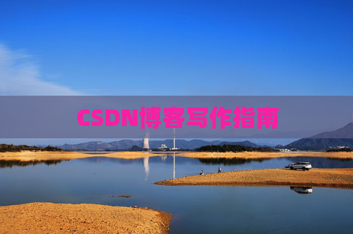 CSDN博客写作指南