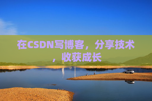 在CSDN写博客，分享技术，收获成长