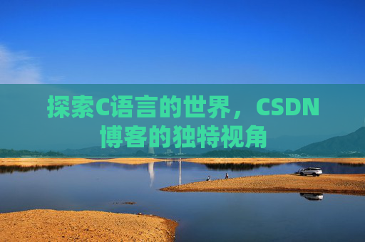 探索C语言的世界，CSDN博客的独特视角